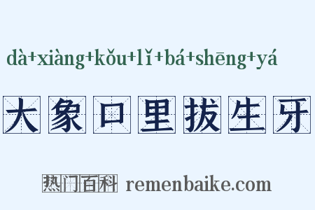 大象口里拔生牙是什么意思的图片